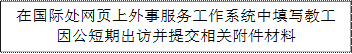 在国际处网页上外事服务工作系统中填写教工因公短期出访并提交相关附件材料并准备附件材料